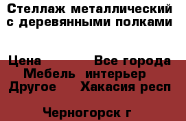 Стеллаж металлический с деревянными полками › Цена ­ 4 500 - Все города Мебель, интерьер » Другое   . Хакасия респ.,Черногорск г.